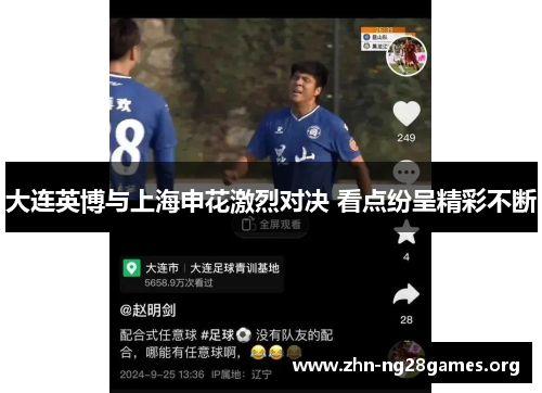 大连英博与上海申花激烈对决 看点纷呈精彩不断 大连英博与上海申花激烈对决 看点纷呈精彩不断
