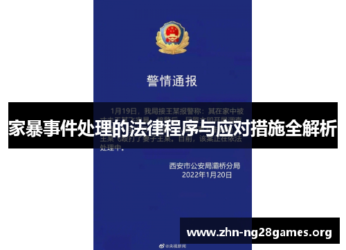 家暴事件处理的法律程序与应对措施全解析 家暴事件处理的法律程序与应对措施全解析