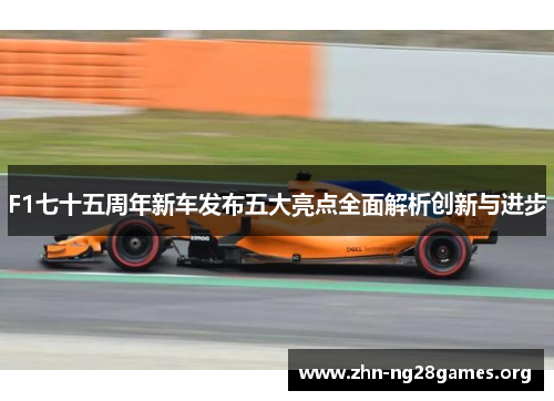 F1七十五周年新车发布五大亮点全面解析创新与进步 F1七十五周年新车发布五大亮点全面解析创新与进步