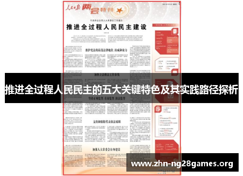 推进全过程人民民主的五大关键特色及其实践路径探析 推进全过程人民民主的五大关键特色及其实践路径探析