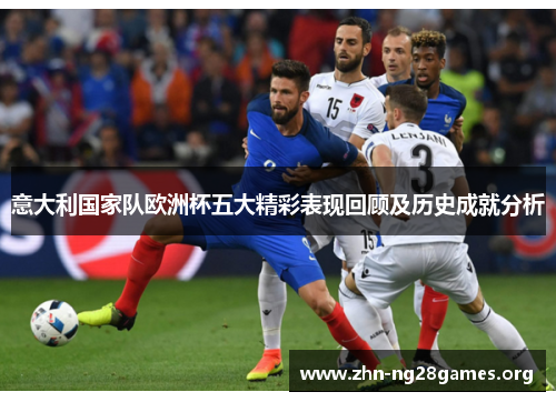 意大利国家队欧洲杯五大精彩表现回顾及历史成就分析 意大利国家队欧洲杯五大精彩表现回顾及历史成就分析