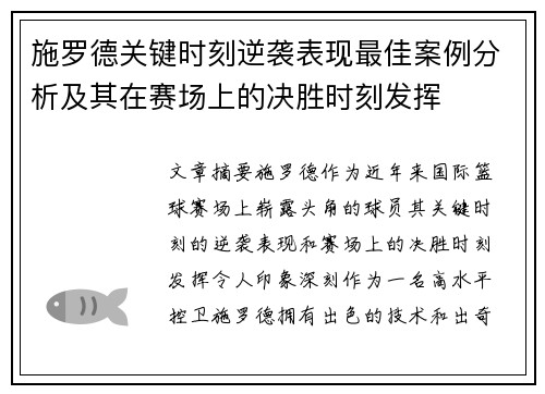 施罗德关键时刻逆袭表现最佳案例分析及其在赛场上的决胜时刻发挥 施罗德关键时刻逆袭表现最佳案例分析及其在赛场上的决胜时刻发挥