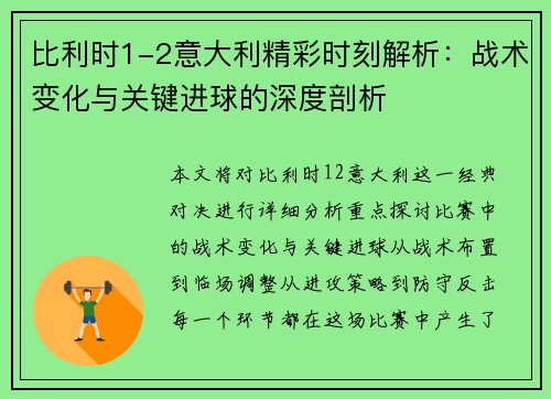 比利时1-2意大利精彩时刻解析:战术变化与关键进球的深度剖析 比利时1-2意大利精彩时刻解析:战术变化与关键进球的深度剖析