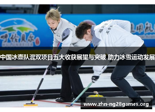 中国冰壶队混双项目五大收获展望与突破 助力冰雪运动发展