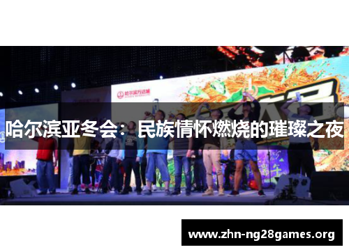 哈尔滨亚冬会:民族情怀燃烧的璀璨之夜 哈尔滨亚冬会:民族情怀燃烧的璀璨之夜