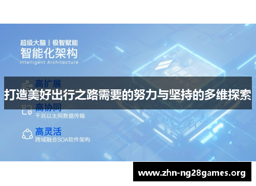 打造美好出行之路需要的努力与坚持的多维探索 打造美好出行之路需要的努力与坚持的多维探索