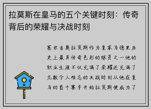 拉莫斯在皇马的五个关键时刻:传奇背后的荣耀与决战时刻 拉莫斯在皇马的五个关键时刻:传奇背后的荣耀与决战时刻