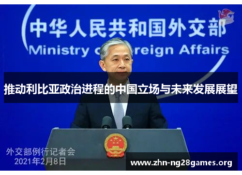 推动利比亚政治进程的中国立场与未来发展展望 推动利比亚政治进程的中国立场与未来发展展望