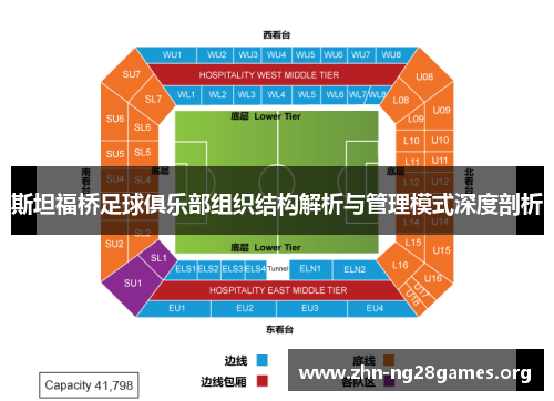 斯坦福桥足球俱乐部组织结构解析与管理模式深度剖析 斯坦福桥足球俱乐部组织结构解析与管理模式深度剖析
