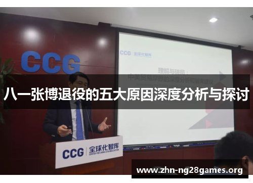 八一张博退役的五大原因深度分析与探讨 八一张博退役的五大原因深度分析与探讨
