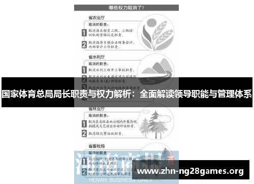国家体育总局局长职责与权力解析:全面解读领导职能与管理体系 国家体育总局局长职责与权力解析:全面解读领导职能与管理体系