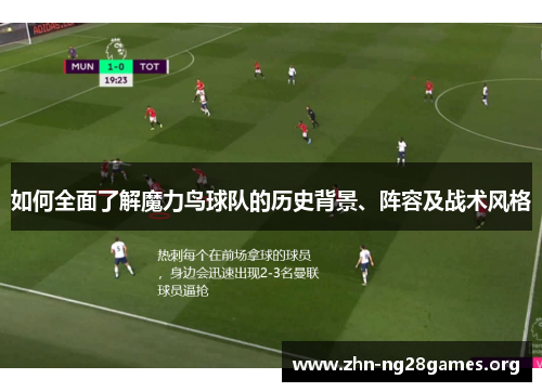 如何全面了解魔力鸟球队的历史背景、阵容及战术风格 如何全面了解魔力鸟球队的历史背景、阵容及战术风格