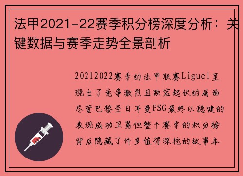 法甲2021-22赛季积分榜深度分析:关键数据与赛季走势全景剖析 法甲2021-22赛季积分榜深度分析:关键数据与赛季走势全景剖析