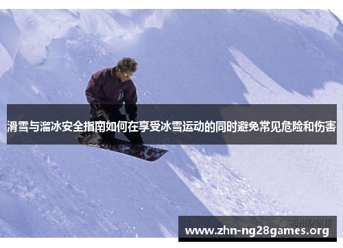 滑雪与溜冰安全指南如何在享受冰雪运动的同时避免常见危险和伤害 滑雪与溜冰安全指南如何在享受冰雪运动的同时避免常见危险和伤害