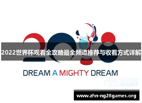 2022世界杯观看全攻略最全频道推荐与收看方式详解 2022世界杯观看全攻略最全频道推荐与收看方式详解