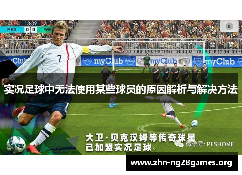 实况足球中无法使用某些球员的原因解析与解决方法 实况足球中无法使用某些球员的原因解析与解决方法