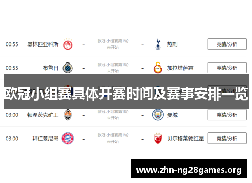 欧冠小组赛具体开赛时间及赛事安排一览 欧冠小组赛具体开赛时间及赛事安排一览