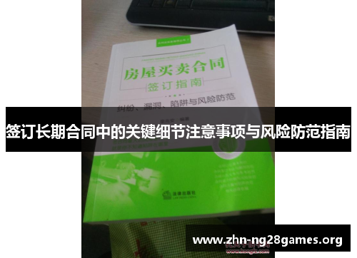 签订长期合同中的关键细节注意事项与风险防范指南 签订长期合同中的关键细节注意事项与风险防范指南