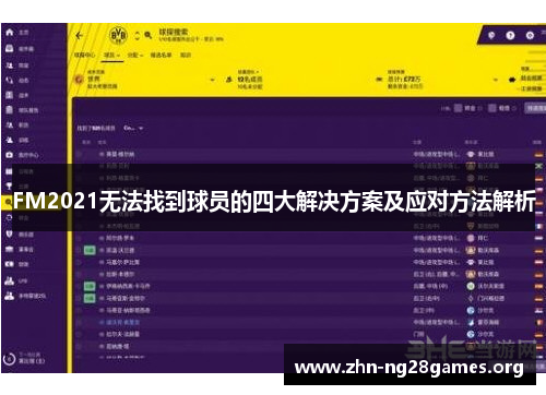 FM2021无法找到球员的四大解决方案及应对方法解析 FM2021无法找到球员的四大解决方案及应对方法解析