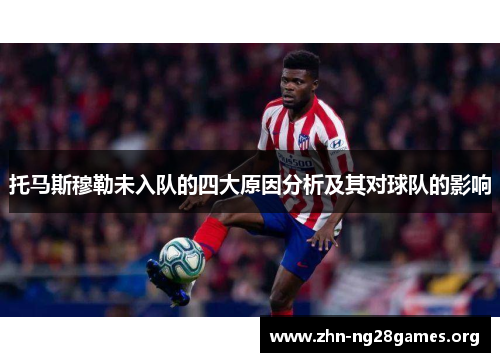 托马斯穆勒未入队的四大原因分析及其对球队的影响