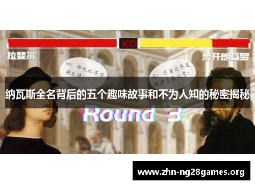 纳瓦斯全名背后的五个趣味故事和不为人知的秘密揭秘