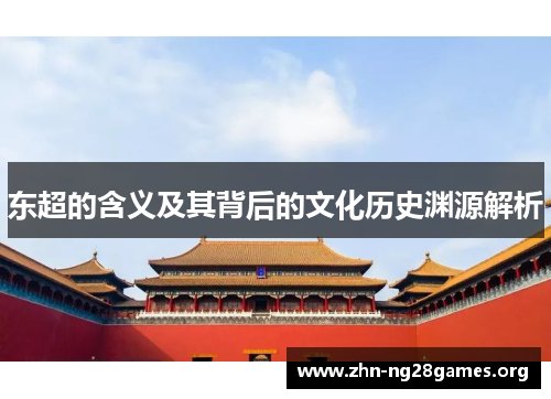 东超的含义及其背后的文化历史渊源解析 东超的含义及其背后的文化历史渊源解析