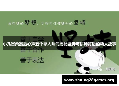 小孔塞桑赛后心声五个感人瞬间揭秘坚持与拼搏背后的动人故事 小孔塞桑赛后心声五个感人瞬间揭秘坚持与拼搏背后的动人故事