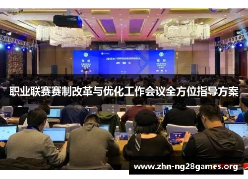 职业联赛赛制改革与优化工作会议全方位指导方案 职业联赛赛制改革与优化工作会议全方位指导方案