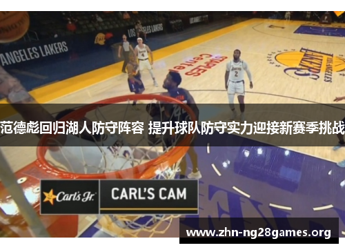 范德彪回归湖人防守阵容 提升球队防守实力迎接新赛季挑战 范德彪回归湖人防守阵容 提升球队防守实力迎接新赛季挑战