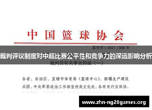 裁判评议制度对中超比赛公平性和竞争力的深远影响分析 裁判评议制度对中超比赛公平性和竞争力的深远影响分析