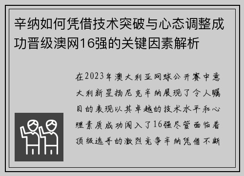 辛纳如何凭借技术突破与心态调整成功晋级澳网16强的关键因素解析 辛纳如何凭借技术突破与心态调整成功晋级澳网16强的关键因素解析