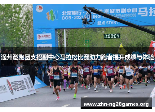 通州邀跑团支招副中心马拉松比赛助力跑者提升成绩与体验 通州邀跑团支招副中心马拉松比赛助力跑者提升成绩与体验