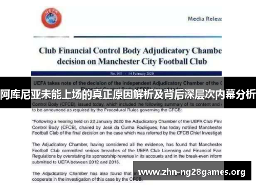 阿库尼亚未能上场的真正原因解析及背后深层次内幕分析