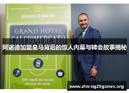 阿诺德加盟皇马背后的惊人内幕与转会故事揭秘 阿诺德加盟皇马背后的惊人内幕与转会故事揭秘