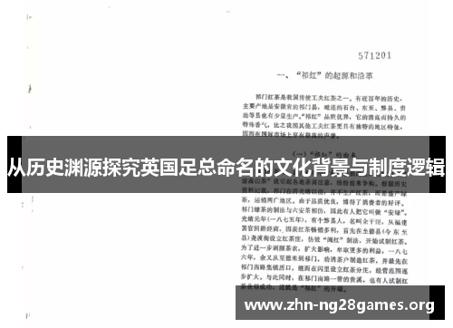 从历史渊源探究英国足总命名的文化背景与制度逻辑 从历史渊源探究英国足总命名的文化背景与制度逻辑