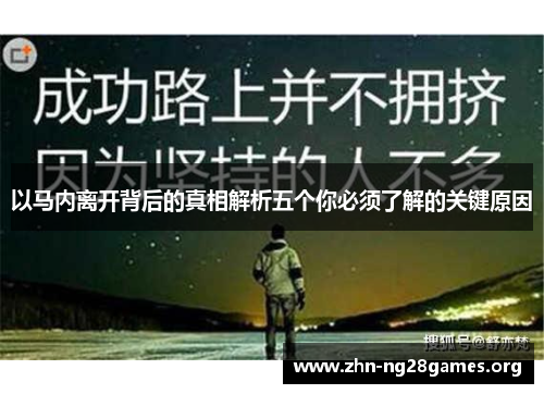 以马内离开背后的真相解析五个你必须了解的关键原因 以马内离开背后的真相解析五个你必须了解的关键原因
