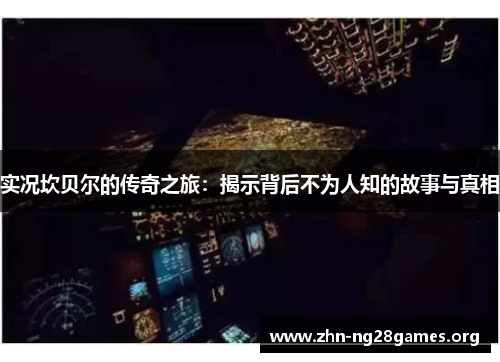 实况坎贝尔的传奇之旅:揭示背后不为人知的故事与真相 实况坎贝尔的传奇之旅:揭示背后不为人知的故事与真相