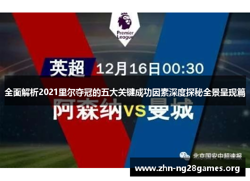 全面解析2021里尔夺冠的五大关键成功因素深度探秘全景呈现篇 全面解析2021里尔夺冠的五大关键成功因素深度探秘全景呈现篇