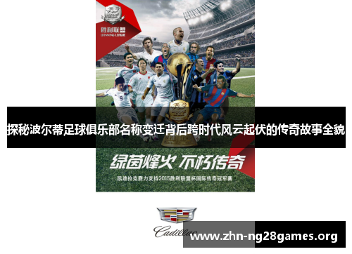 探秘波尔蒂足球俱乐部名称变迁背后跨时代风云起伏的传奇故事全貌 探秘波尔蒂足球俱乐部名称变迁背后跨时代风云起伏的传奇故事全貌