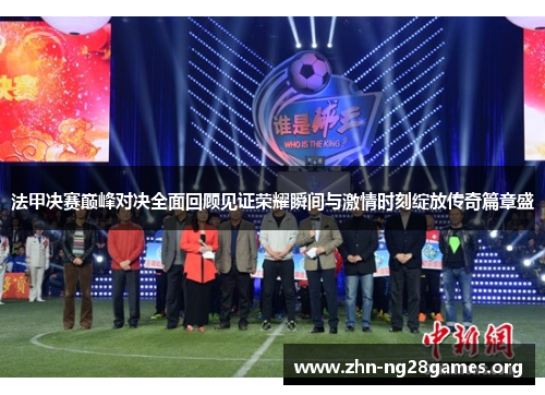 法甲决赛巅峰对决全面回顾见证荣耀瞬间与激情时刻绽放传奇篇章盛
