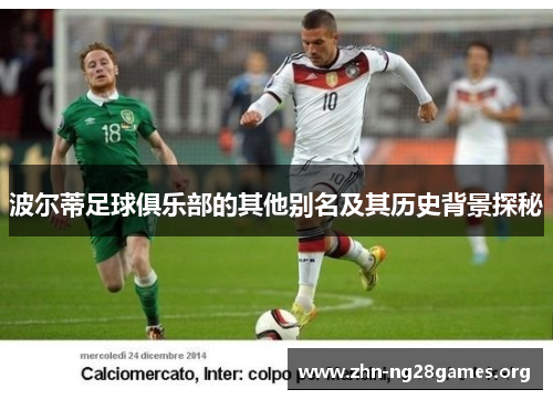 波尔蒂足球俱乐部的其他别名及其历史背景探秘