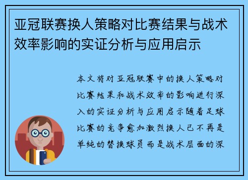 亚冠联赛换人策略对比赛结果与战术效率影响的实证分析与应用启示